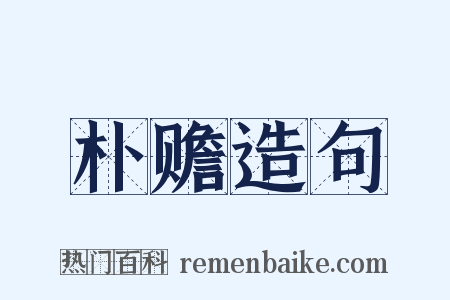 朴赡造句是什么意思的图片